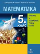 Математика за 5. клас. Помагало за избираемите учебни часове